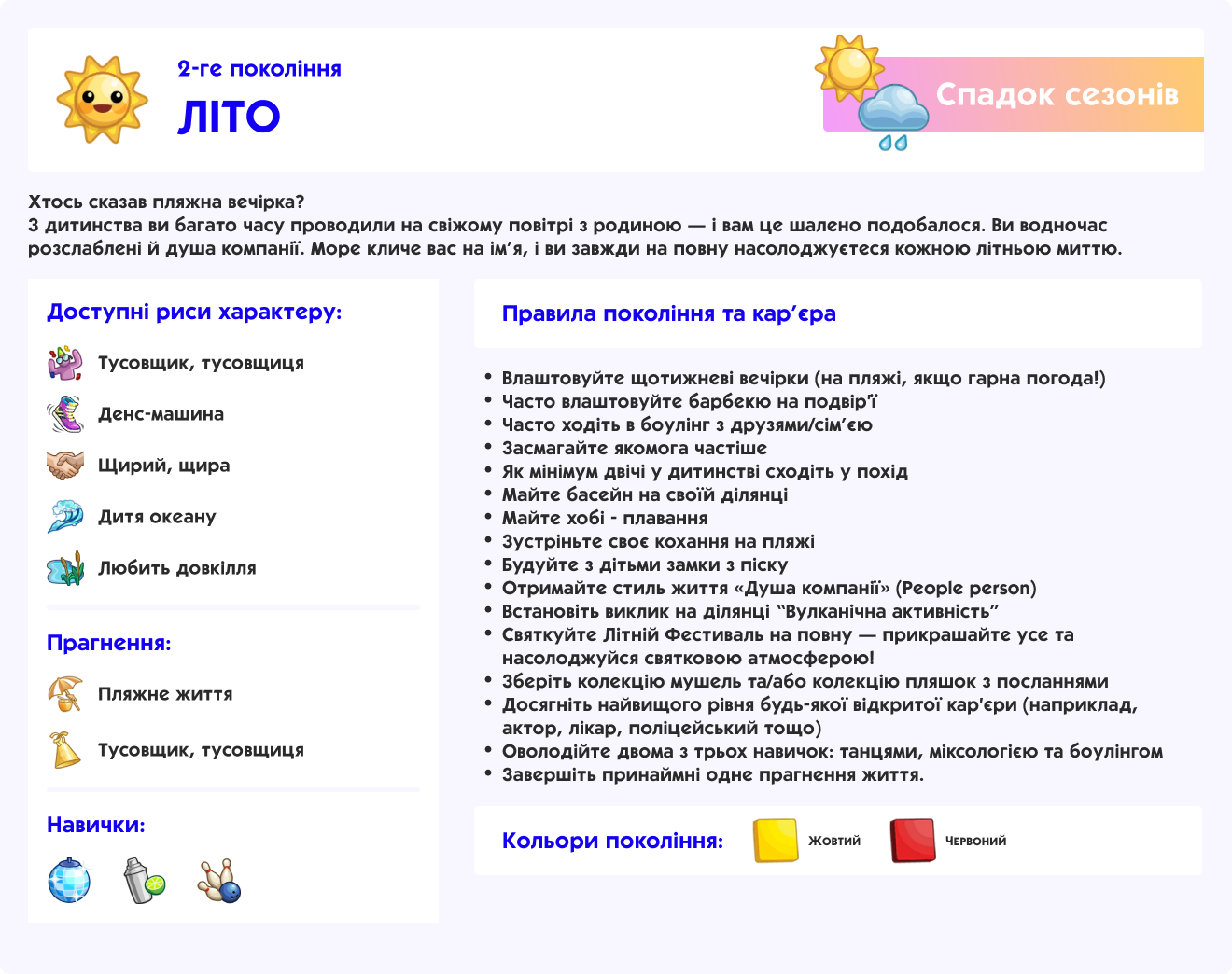 Покоління 2 "Літо"