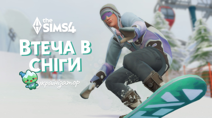 Втеча в сніги