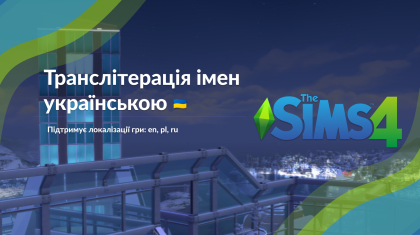 Мод на заміну імен українською